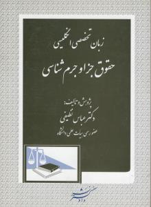 زبان تخصصی انگلیسی حقوق جزا و جرم شناسی