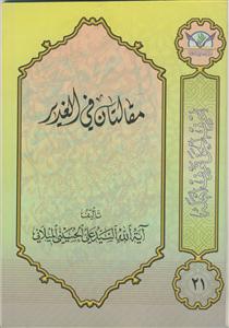 مقالتان فی الغدیر