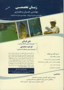 زبان تخصصی مهندسی عمران و معماری (مدیریت پروژه/مدیریت ساخت)