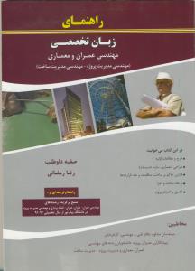راهنمای زبان تخصصی مهندسی عمران و معماری