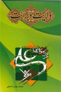 ولایت و برائت