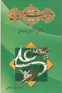 ولایت در بیان (رمزگشایی از نکته های ناب ولایی)