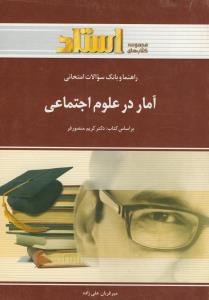 راهنما  آمار در علوم اجتماعی (بر اساس کتاب منصور فر)