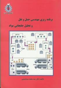 برنامه ریزی مهندسی حمل و نقل و ت راهنمای راهیل جابجایی مواد