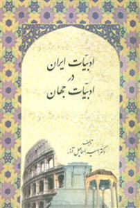 ادبیات ایران در ادبیات جهان