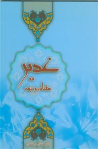 غدیر هفتاد روز بعد - اشاره به ثقلین درگذری حساس از تاریخ اسلام