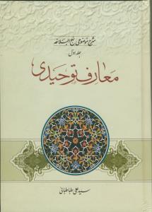 معارف توحیدی (شرح موضوعی نهج البلاغه) ج 1
