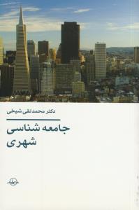 جامعه شناسی شهری