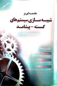 مقدمه ای بر شبیه سازی سیستم های گسسته-پیشامد، همراه با مدلسازی Arena