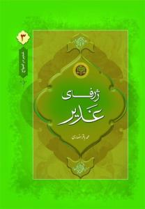 غدیر در امواج 3 - ژرفای غدیر