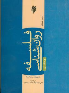 فلسفه روان شناسی و نقد آن