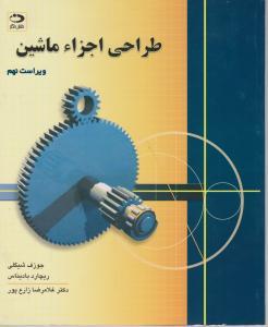 طراحی اجزاء ماشین (ویراست 9)