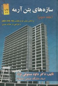 سازه های بتن آرمه ج2