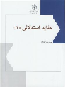 عقاید استدلالی (1)