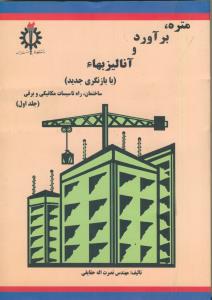 متره، برآورد و آنالیز بها ج 1