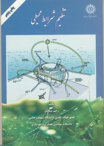 تنظیم شرایط محیطی