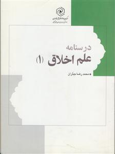 درسنامه علم اخلاق (1)