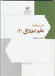 درسنامه علم اخلاق (2)