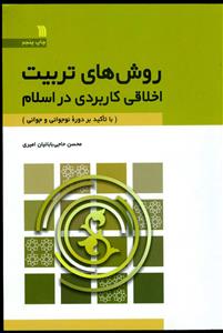 روش های تربیت اخلاقی کاربردی در اسلام (با تاکید بر دوره نوجوانی و جوانی)