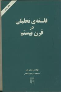 فلسفه ی ت راهنمای راهیلی در قرن بیستم
