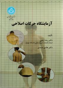 آزمایشگاه حرکات اصلاحی