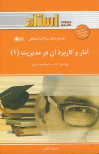 راهنما  آمار و کاربرد آن در مدیریت 1 (جمشیدی)