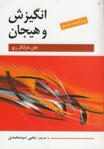انگیزش و هیجان (ویراست ششم)