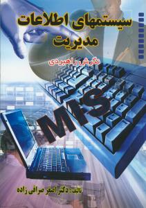 سیستمهای اطلاعات مدیریت MIS(نگرش راهبردی)