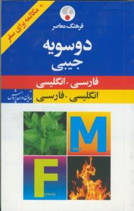 دوسویه جیبی (فارسی - انگلیسی / انگلیسی - فارسی) + مکالمه برای سفر