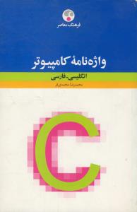 واژه نامه کامپیوتر