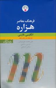 فرهنگ معاصر هزاره (تک جلدی)