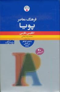 فرهنگ معاصر پویا (با الفبای آوانگار بین المللی IPA)