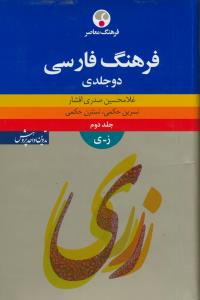 فرهنگ فارسی دو جلدی