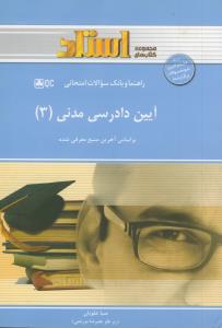 راهنما  آیین دادرسی مدنی 3 (شمس)