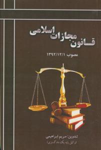 قانون مجازات اسلامی مصوب 1392