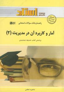 راهنما  آمار و کاربرد ان در مدیریت ج2