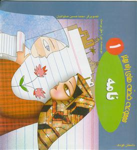 مجموعه قصه های راه بهتر - نامه ج 1