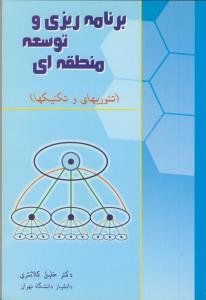برنامه ریزی و توسعه منطقه ای