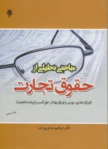 مباحثی ت راهنمای راهیلی از حقوق تجارت (اوراق تجاری، بورس و اوراق بهادار)