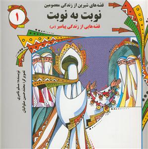قصه هاي شيرين از زندگي معصومين 1 - نوبت به نوبت