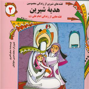 قصه هاي شيرين از زندگي معصومين 2 - هدیه شیرین