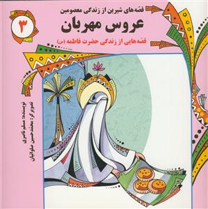 قصه هاي شيرين از زندگي معصومين 3 - عروس مهربان