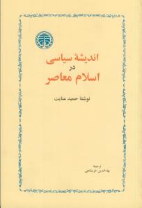 اندیشه سیاسی در اسلام معاصر