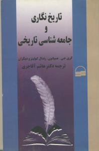 تاریخ نگاری و جامعه شناسی تاریخی