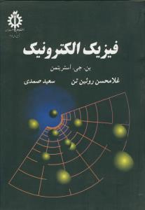 فیزیک الکترونیک