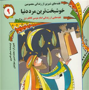 قصه هاي شيرين از زندگي معصومين 9 - خوشبخت ترین مرد دنیا