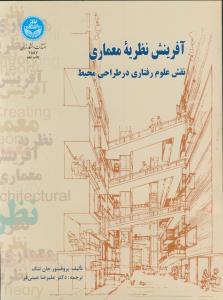 آفرینش نظریه معماری (نقش علوم رفتاری در طراحی محیط)