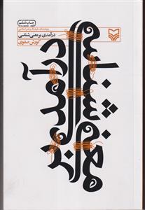درآمدی بر معنی شناسی