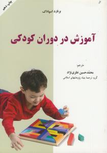 آموزش در دوران کودکی