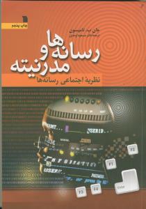 رسانه ها و مدرنیته (نظریه اجتماعی رسانه ها)